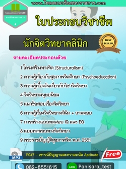 แนวข้อสอบใบประกอบวิชาชีพนักจิตวิทยาคลินิก