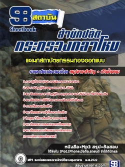 แนวข้อสอบแผนกสถาปัตยกรรมกองออกแบบ สำนักปลัดกระทรวงกลาโหม NEW