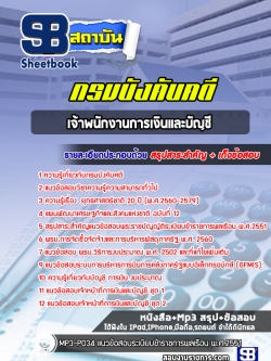 แนวข้อสอบ เจ้าหน้าที่การเงินและบัญชี กรมบังคับคดี