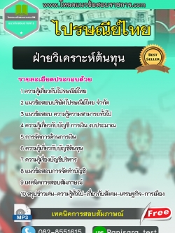 แนวข้อสอบฝ่ายวิเคราะห์ต้นทุน ไปรษณีย์ไทย