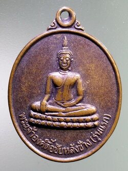 รหัสสินค้า เหรียญพระพุทธ 3968 เหรียญพระเจ้าองค์ตื้อชัยหลังช้าง รุ่นแรก วัดดงบังใต้ จังหวัดอุบลราชธานี