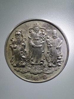 รหัสสินค้า เทพจีน - ฮินดู 097 เหรียญฮกลกซิ่ว ที่ระลึกสร้างอุโบสถ วัดนก ปี 2539 ตอกโค๊ตเฮง พระรายการนี้ให้เช่าบูชาแล้ว