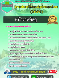 แนวข้อสอบพนักงานพัสดุ การท่องเที่ยวแห่งประเทศไทย ททท UPDATE NEW