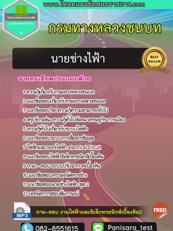 แนวข้อสอบนายช่างไฟ้า กรมทางหลวงชนบท