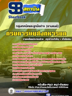 แนวข้อสอบ กลุ่มเทคนิคและลูกมือช่าง (ยานยนต์) กรมการขนส่งทหารบก
