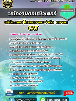 แนวข้อสอบพนักงานคอมพิวเตอร์ CAT บริษัท กสท โทรคมนาคม จำกัด (มหาชน)