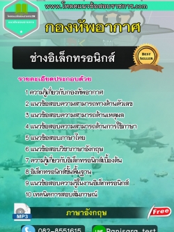 New แนวข้อสอบช่างอิเล็กทรอนิกส์ กองทัพอากาศ