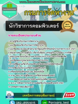 [NEW]แนวข้อสอบ นักวิชาการคอมพิวเตอร์ กรมการจัดหางาน