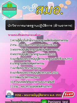 [2564] แนวข้อสอบนักวิชาการมาตรฐานปฏิบัติการ (ด้านอาหาร) สมอ