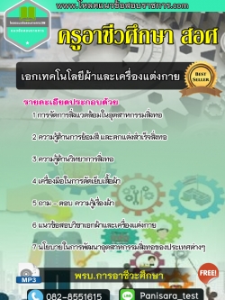 แนวข้อสอบเอกเทคโนโลยีผ้าและเครื่องแต่งกาย ครูอาชีวศึกษา สอศ NEW