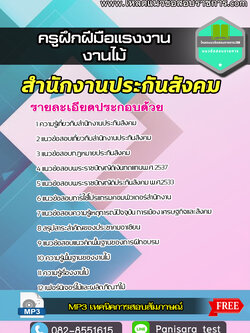 [LOAD] แนวข้อสอบครูฝึกฝีมือแรงงาน (งานไม้) สำนักงานประกันสังคม