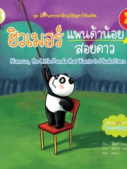 ฮิวเมอร์ แพนด้าน้อยสอยดาว