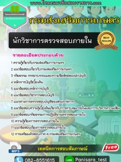 แนวข้อสอบนักวิชาการตรวจสอบภายใน กรมส่งเสริมการเกษตร