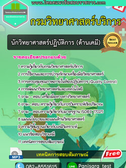 แนวข้อสอบนักวิทยาศาสตร์ปฏิบัติการ ด้านเคมี กรมวิทยาศาสตร์บริการ NEW