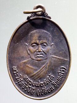 antig FB 60 เหรียญหลวงพ่อเปลี่ยน วัดใต้ วัดไชยชุมพลชนะสงคราม จังหวัดกาญจนบุรี ที่ระลึกครบรอบ 90 ปี โรงเรียนวิสุทธรังษี สร้างปี 2537