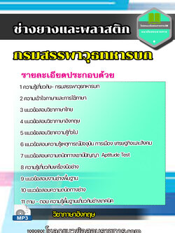 แนวข้อสอบช่างยางและพลาสติก กรมสรรพาวุธทหารบก