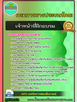 แนวข้อสอบเจ้าหน้าที่ฝึกอบรม การยางแห่งประเทศไทย NEW