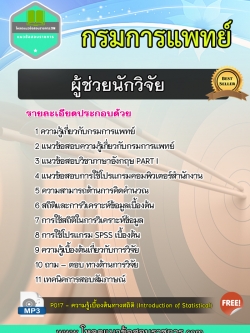 แนวข้อสอบผู้ช่วยนักวิจัย กรมการแพทย์