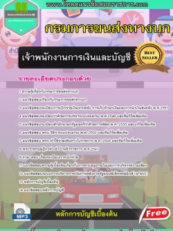 แนวข้อสอบเจ้าพนักงานการเงินและบัญชี กรมการขนส่งทางบก