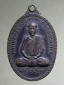 Antig FB 12762 เหรียญหลวงพ่อเดช สำนักสงฆ์ถ้ำแรดเขาฉกรรจ์ สร้างปี 2519