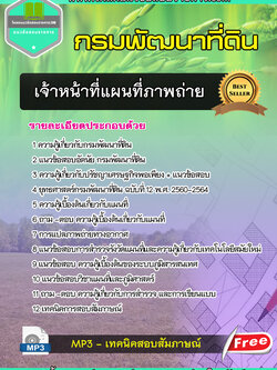 แนวข้อสอบเจ้าหน้าที่แผนที่ภาพถ่าย กรมพัฒนาที่ดิน