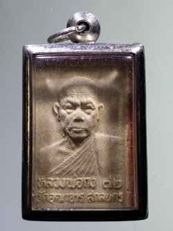 Antig LSD 029 พระผงรูปเหมือนหลวงพ่อกง หลังพระสิวลี วัดอฒาจาร จังหวัดสกลนคร