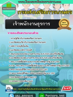 แนวข้อสอบเจ้าพนักงานธุรการ กรมส่งเสริมการเกษตร