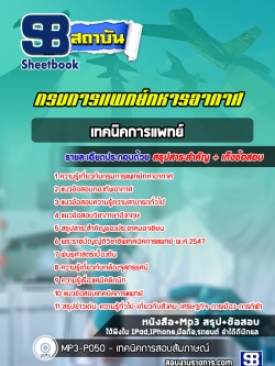 แนวข้อสอบ เทคนิคการแพทย์ กรมการแพทย์ทหารอากาศ