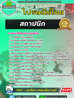 แนวข้อสอบ สถาปนิก ไปรษณีย์ไทย