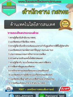 แนวข้อสอบด้านเทคโนโลยีสารสนเทศ สำนักงาน กสทช NEW