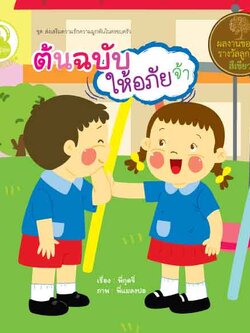 ต้นฉบับให้อภัยจ้า