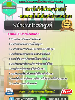 แนวข้อสอบพนักงานประจำศูนย์ สถาบันวิจัยวิทยาศาสตร์และเทคโนโลยีแห่งประเทศไทย