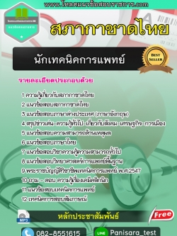 แนวข้อสอบ นักเทคนิคการแพทย์ สภากาชาดไทย