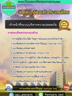แนวข้อสอบเจ้าหน้าที่ระบบบริหารความปลอดภัยหรือวิศวกร (ระบบบริหารความปลอดภัย) วิทยุการบินแห่งประเทศไทย