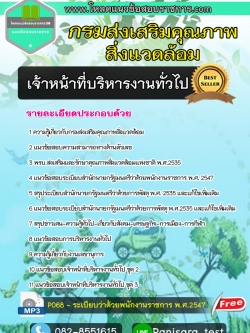 แนวข้อสอบเจ้าหน้าที่บริหารงานทั่วไป กรมส่งเสริมคุณภาพสิ่งแวดล้อม NEW