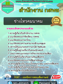 แนวข้อสอบช่างโทรคมนาคม สำนักงาน กสทช NEW