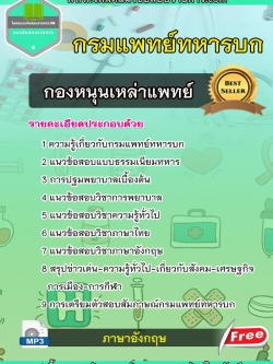 แนวข้อสอบกองหนุนเหล่าแพทย์ กรมแพทย์ทหารบก NEW 2566