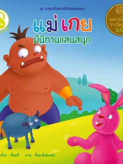 แม่เกย มีนิทานแสนสนุก