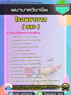 แนวข้อสอบพยาบาลวิชาชีพ โรงพยาบาล (สสจ)