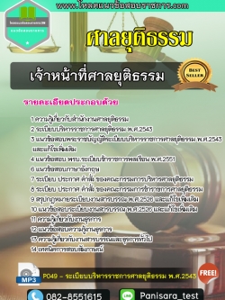 แนวข้อสอบ เจ้าหน้าที่ศาลยุติธรรม ศาลยุติธรรม