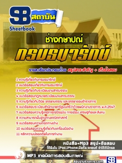 แนวข้อสอบ ช่างกษาปณ์ กรมธนารักษ์ [new]