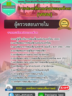 [อัพเดต]แนวข้อสอบผู้ตรวจสอบภายใน ททท การท่องเที่ยวแห่งประเทศไทย