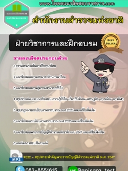 [UPDATE]แนวข้อสอบฝ่ายวิชาการและฝึกอบรม สำนักงานตำรวจแห่งชาติ