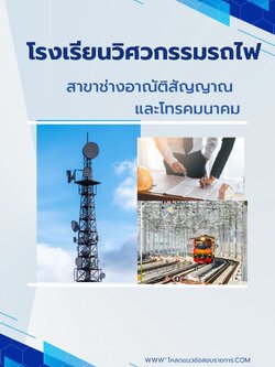 แนวข้อสอบสาขาช่างอาณัติสัญญาณและโทรคมนาคม โรงเรียนวิศวกรรมรถไฟ NEW