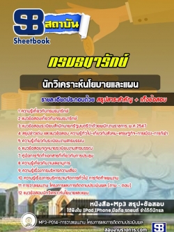 แนวข้อสอบนักวิเคราะห์นโยบายและแผน กรมธนารักษ์