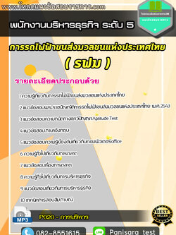 แนวข้อสอบพนักงานบริหารธุรกิจ ระดับ 5 รฟม การรถไฟฟ้าขนส่งมวลชนแห่งประเทศไทย