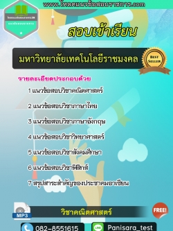 แนวข้อสอบสอบเข้าเรียนมหาลัยเทคโนโลยีราชมงคล NEW
