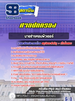 แนวข้อสอบนายช่างคอมพิวเตอร์ สำนักงานศาลปกครอง