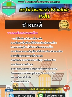 แนวข้อสอบ ช่างยนต์ การไฟฟ้าฝ่ายผลิตแห่งประเทศไทย กฟผ