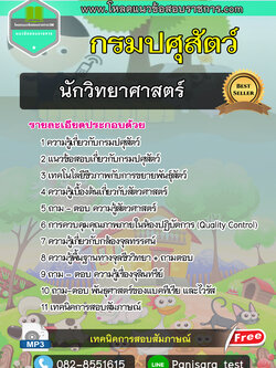 แนวข้อสอบนักวิทยาศาสตร์ กรมปศุสัตว์